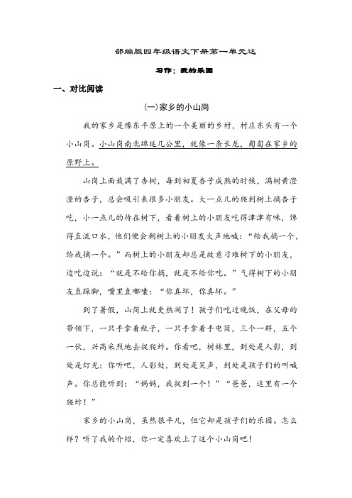 部编版四年级语文下册第一单元习作：我的乐园