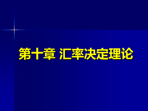 国际经济学汇率决定理论