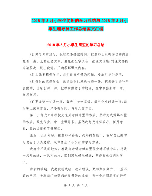 2018年3月小学生简短的学习总结与2018年3月小学生辅导员工作总结范文汇编.doc