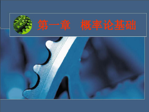 第一章  概率论基础(1)