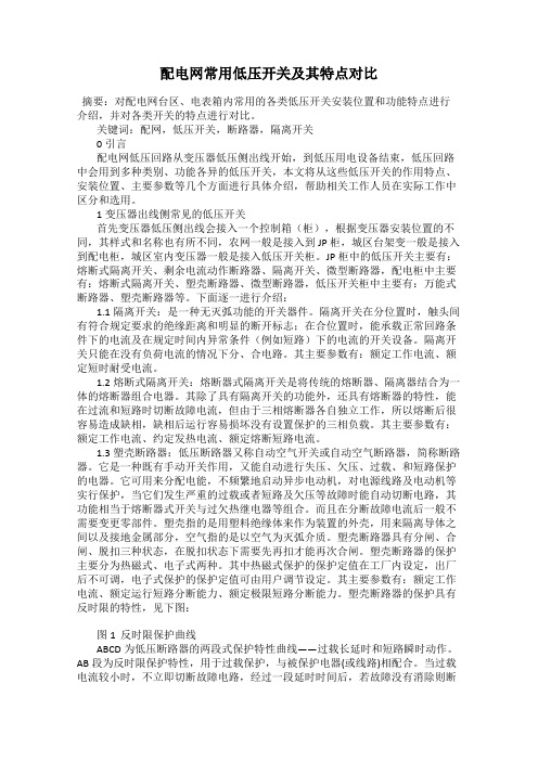 配电网常用低压开关及其特点对比