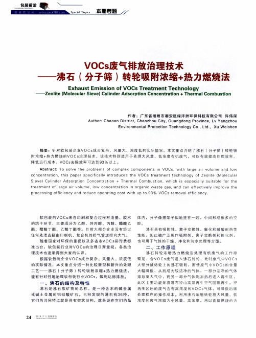 VOCs废气排放治理技术——沸石(分子筛)转轮吸附浓缩+热力燃烧法