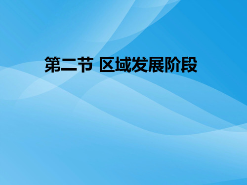 区域发展阶段ppt11 湘教版优质课件