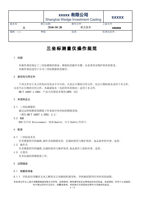 三坐标测量机操作规范