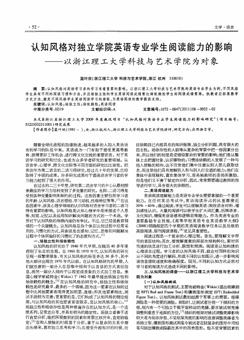 认知风格对独立学院英语专业学生阅读能力的影响——以浙江理工大学科技与艺术学院为对象
