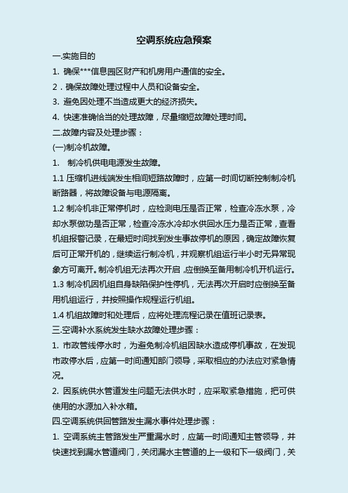 2020年 SOP及应急预案-空调主机及水系统应急预案-安全作业管理