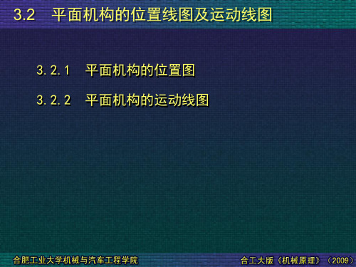 03-02 平面机构的位置线图及运动线图