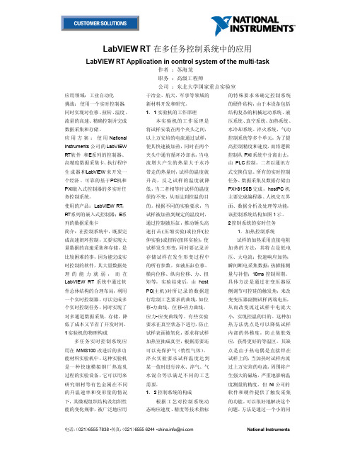LabVIEW RT在多任务控制系统中的应用