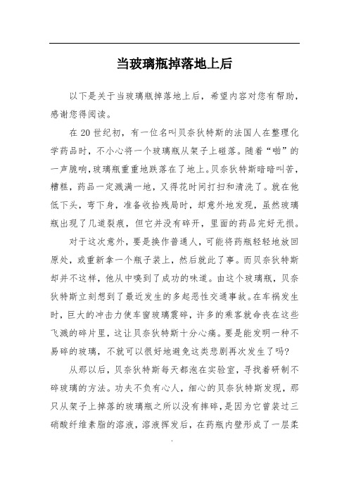 当玻璃瓶掉落地上后