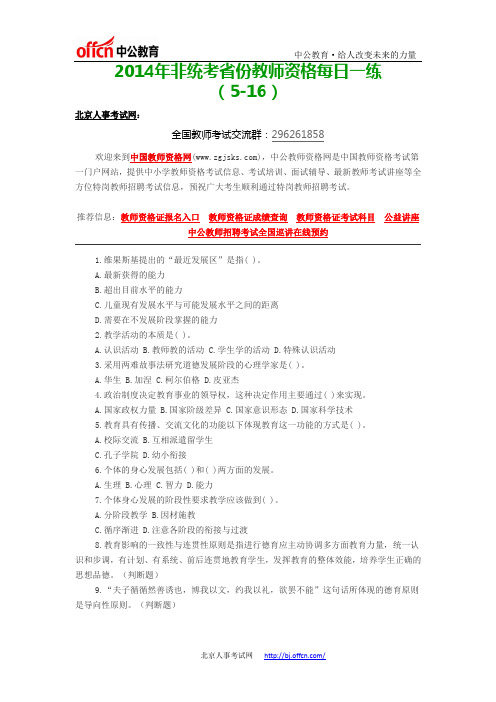 2014年非统考省份教师资格每日一练(5-16)