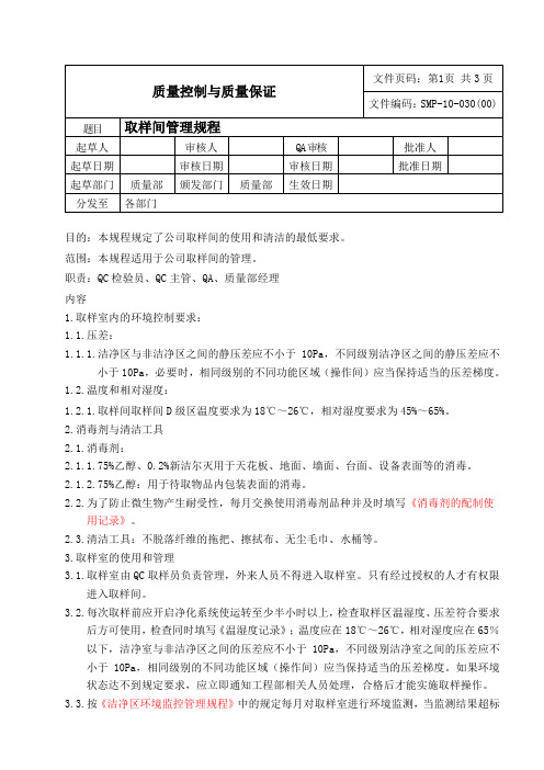 SMP-10-030(00)取样间管理规程