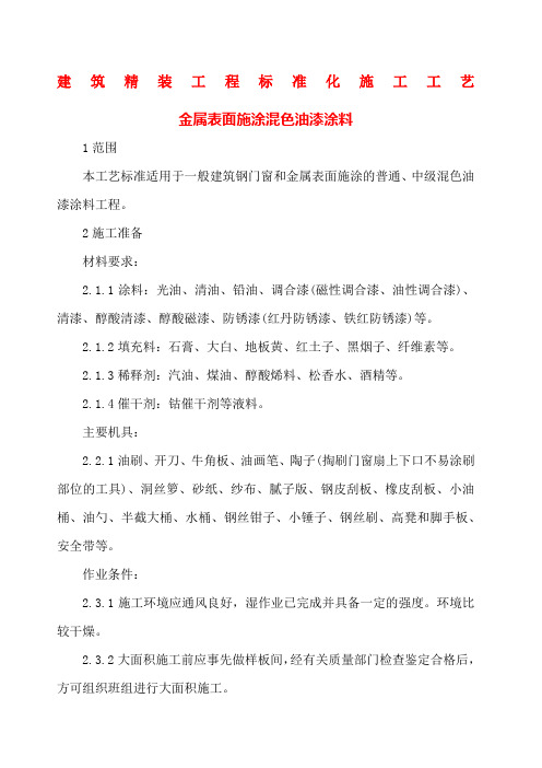 建筑精装工程标准化施工工艺金属表面施涂混色油漆涂料