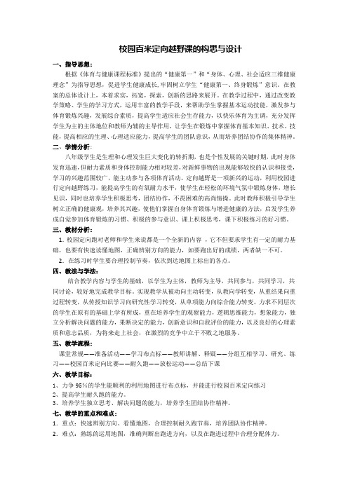 校园百米定向越野课的构思与设计