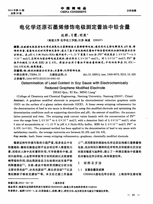 电化学还原石墨烯修饰电极测定酱油中铅含量