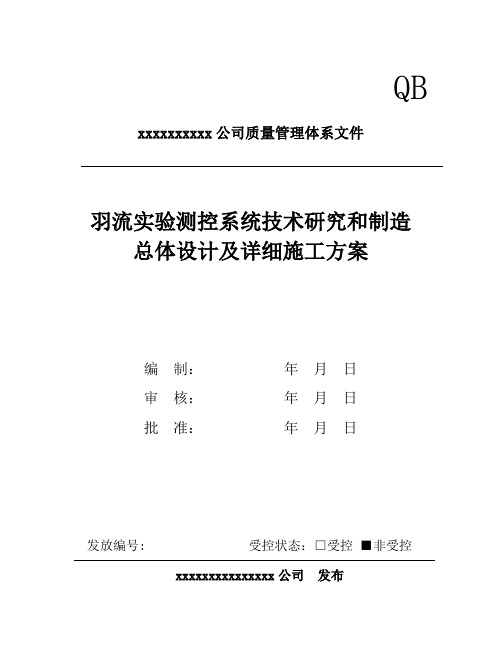 羽流实验测控系统技术研究和制造总体设计和详细施工方案