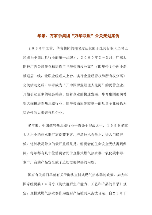 华帝万家乐集团公关策划案例