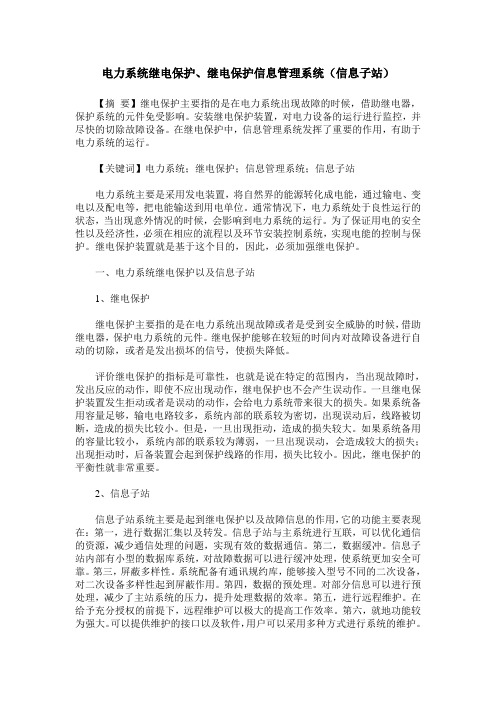 电力系统继电保护、继电保护信息管理系统(信息子站)
