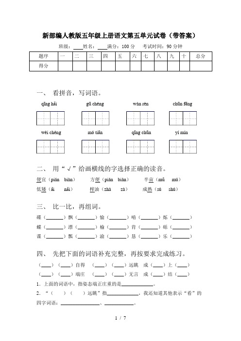 新部编人教版五年级上册语文第五单元试卷(带答案)