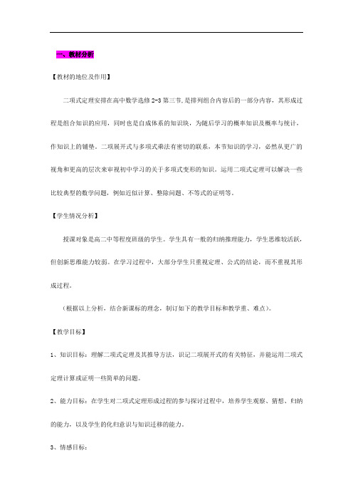 高中数学教师备课必备系列(计数原理)：专题二  《二项式定理》说课稿
