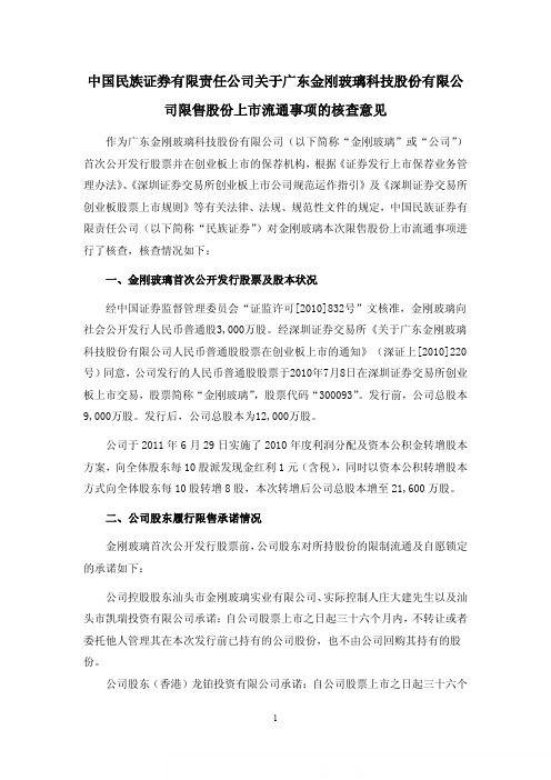 金刚玻璃：中国民族证券有限责任公司关于公司限售股份上市流通事项的核查意见
 2011-07-05