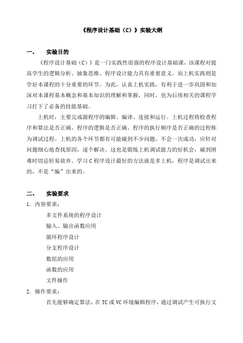 程序设计基础(C)实验大纲