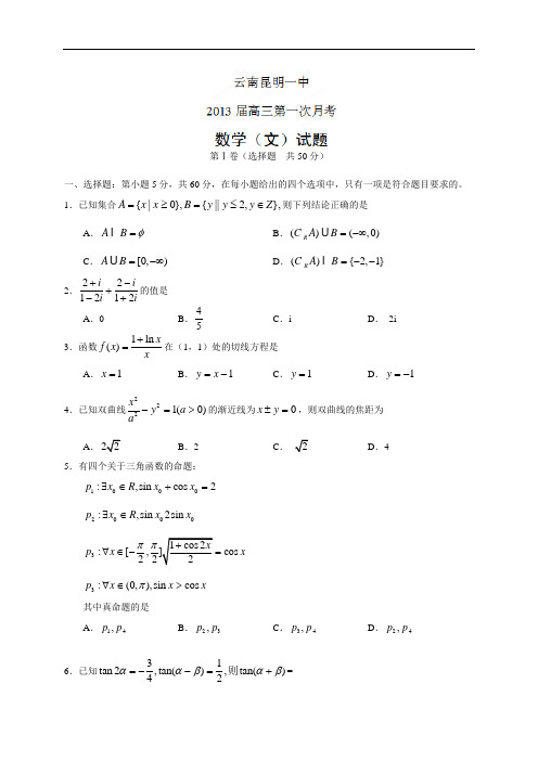 云南省昆明一中2013届高三第一次月考数学(文)试题(附答案) (2)