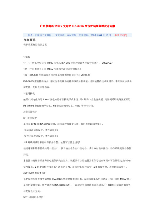 广州供电局110kV变电站ISA-300G型保护装置典型设计方案