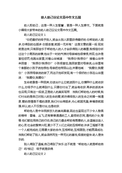 助人助己议论文高中作文五篇