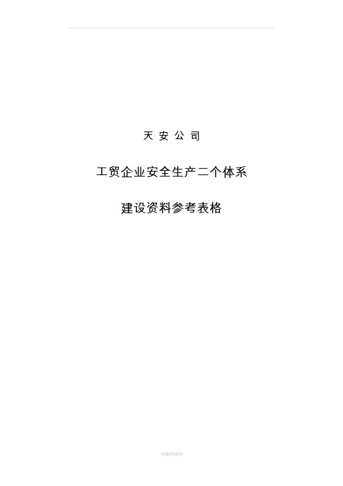 工贸企业双体系表格大全