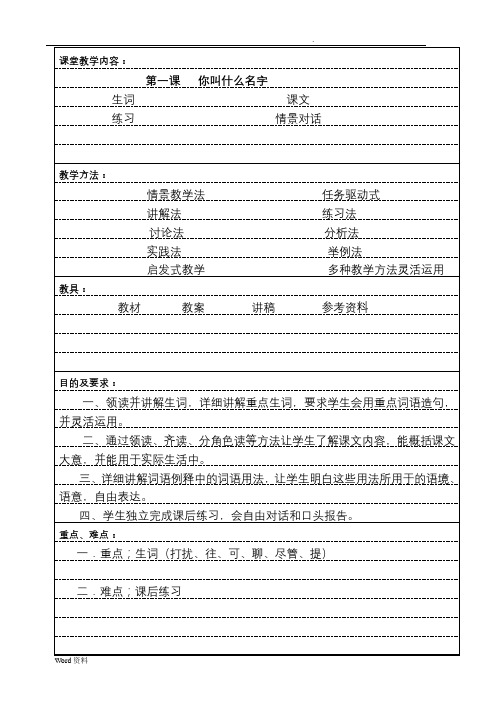 《初级汉语口语》教案