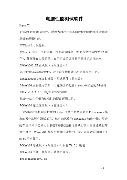 电脑性能测试软件