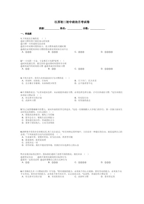 江苏初二初中政治月考试卷带答案解析
