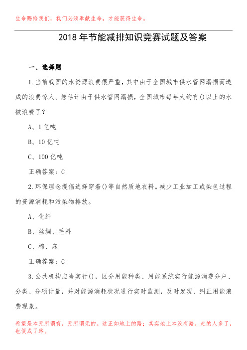 2018年节能减排知识竞赛试题及答案