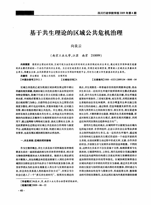 基于共生理论的区域公共危机治理