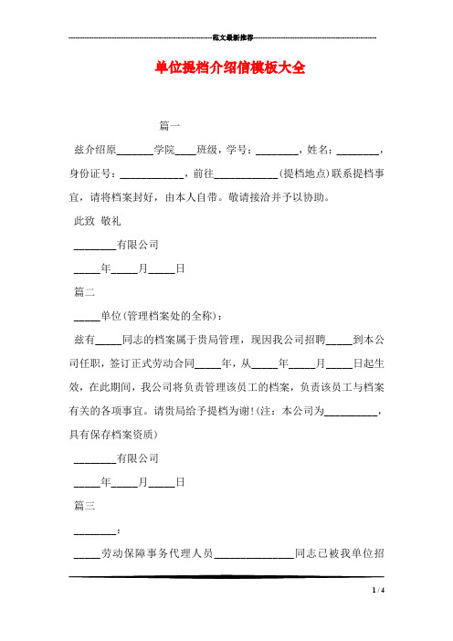 单位提档介绍信模板大全