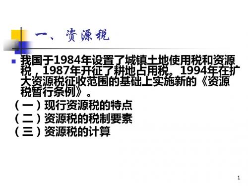 资源税、财产税、行为目的税
