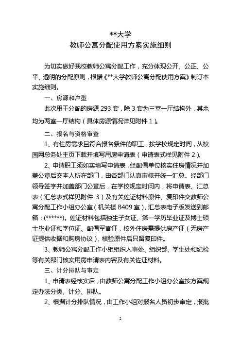 大学教师公寓分配使用方案实施细则【模板】