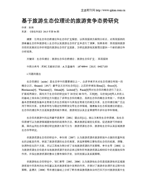 基于旅游生态位理论的旅游竞争态势研究
