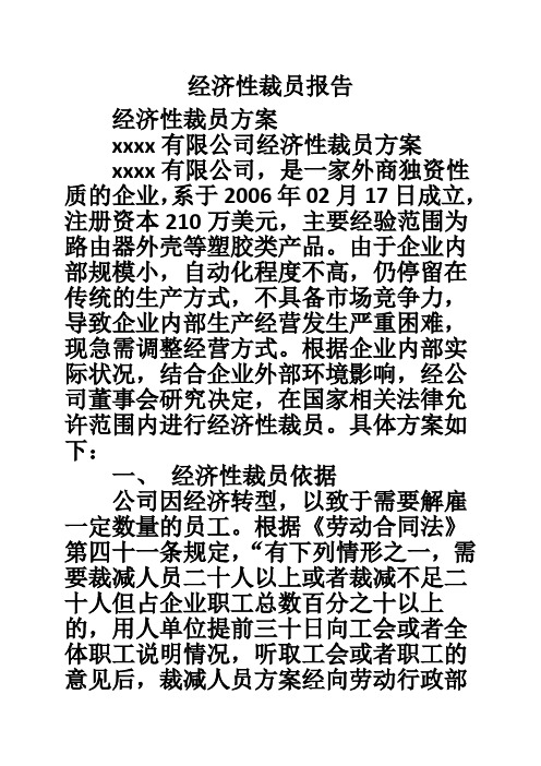 经济性裁员报告