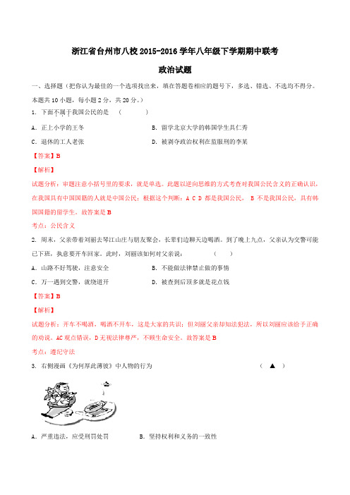 精品：浙江省台州市八校2015-2016学年八年级下学期期中联考政治试题(解析版)