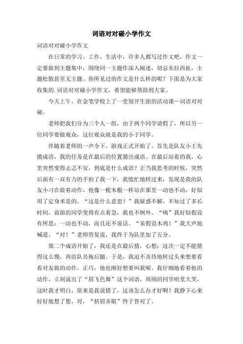 词语对对碰小学作文