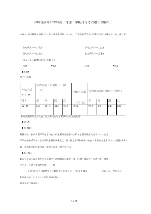 四川省成都七中2019届高三地理下学期4月月考试题(含解析)