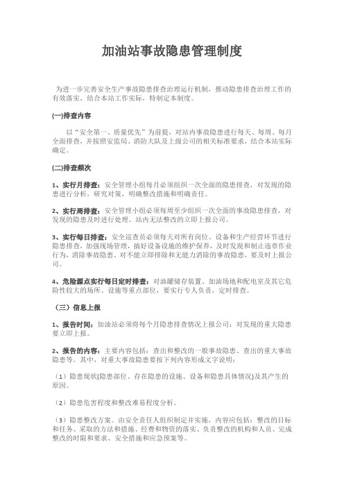 加油站安全生产事故隐患排查治理制度