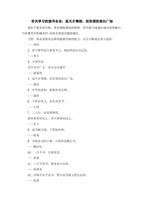 最新-有关学习的读书名言虽天才隽朗而实须坟诰以广知 精品