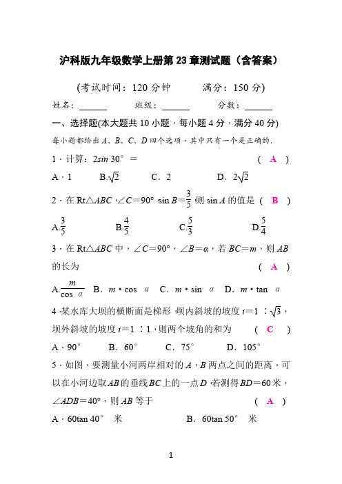 沪科版九年级数学上册第23章测试题(含答案)