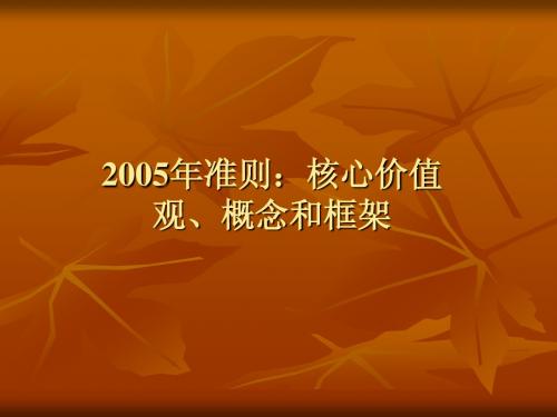 1-2005年准则：核心价值观、概念和框架
