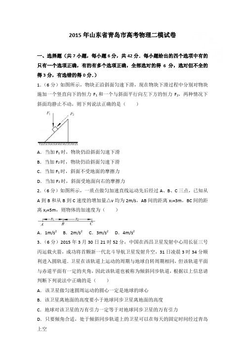 2015年山东省青岛市高考物理二模试卷和答案