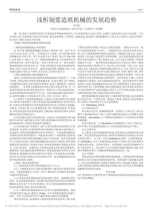 浅析制浆造纸机械的发展趋势