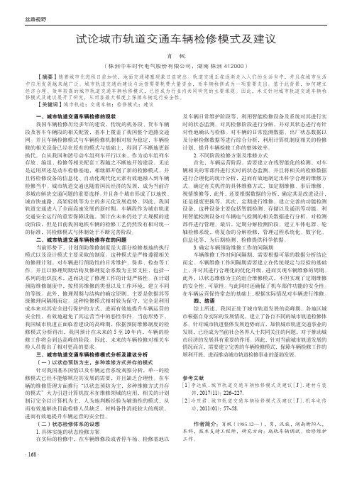试论城市轨道交通车辆检修模式及建议