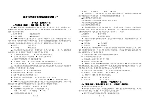 学业水平考试通用技术模拟试题(三·四·五)